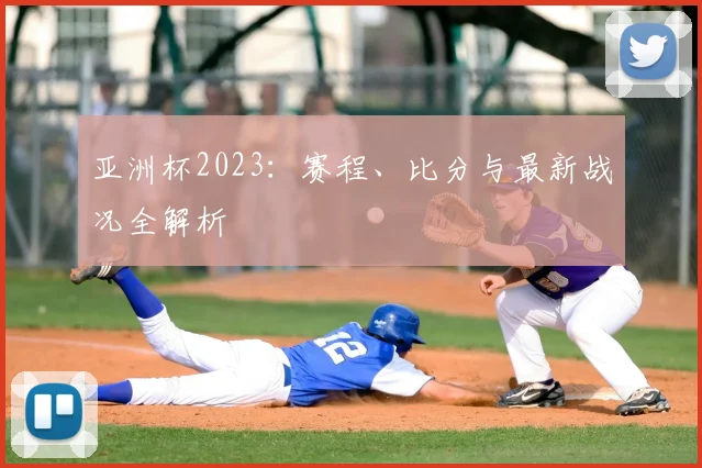 亚洲杯2023：赛程、比分与最新战况全解析
