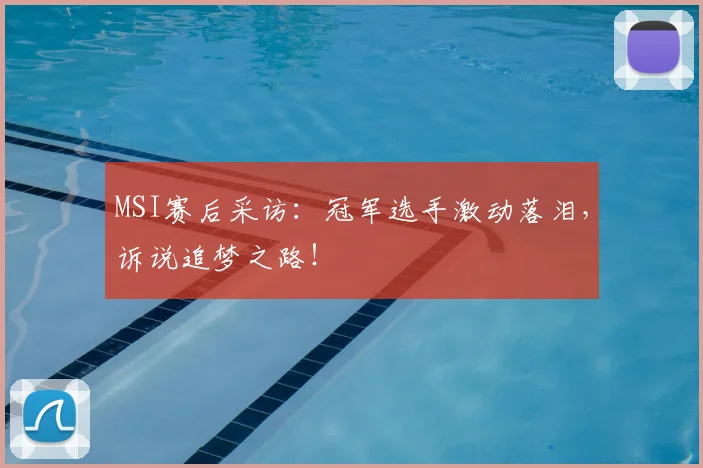 MSI赛后采访：冠军选手激动落泪，诉说追梦之路！