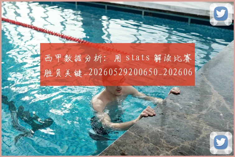 西甲数据分析:用 stats 解读比赛胜负关键_20260529200650_20260610170208