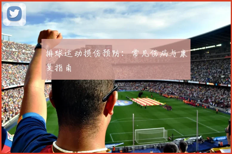 排球运动损伤预防：常见伤病与康复指南
