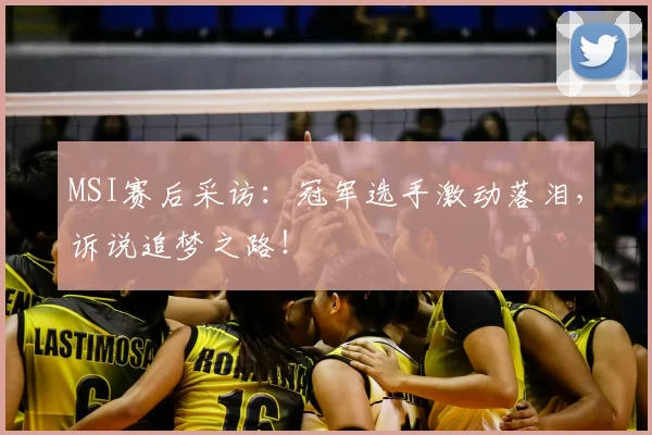MSI赛后采访:冠军选手激动落泪,诉说追梦之路!