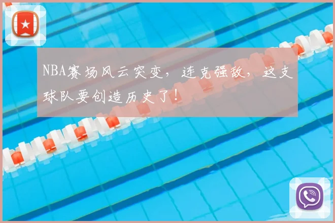 NBA赛场风云突变，连克强敌，这支球队要创造历史了！