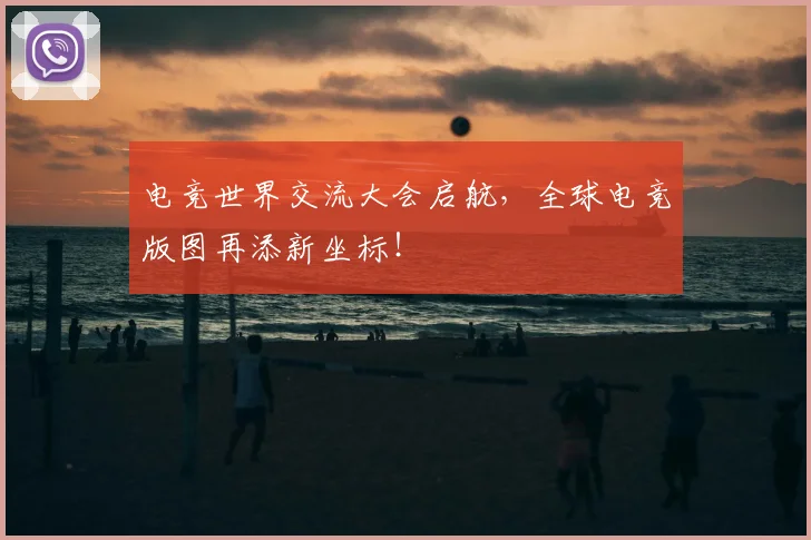 电竞世界交流大会启航，全球电竞版图再添新坐标！