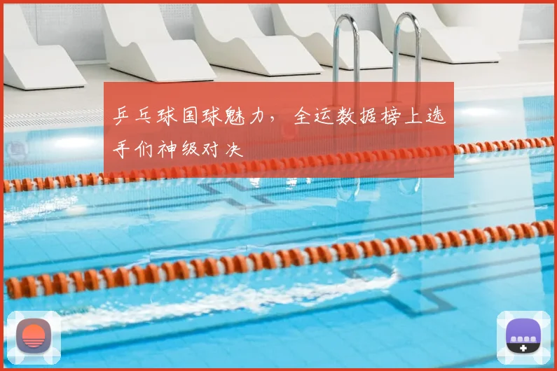 乒乓球国球魅力，全运数据榜上选手们神级对决
