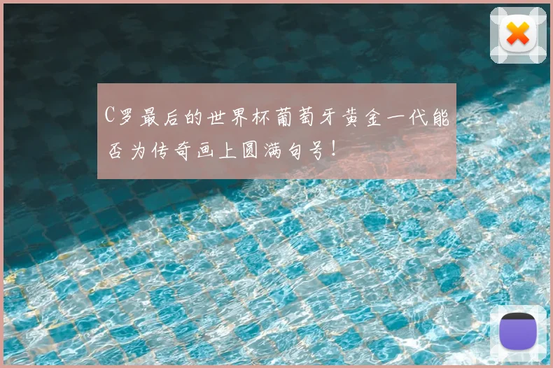 C罗最后的世界杯葡萄牙黄金一代能否为传奇画上圆满句号!