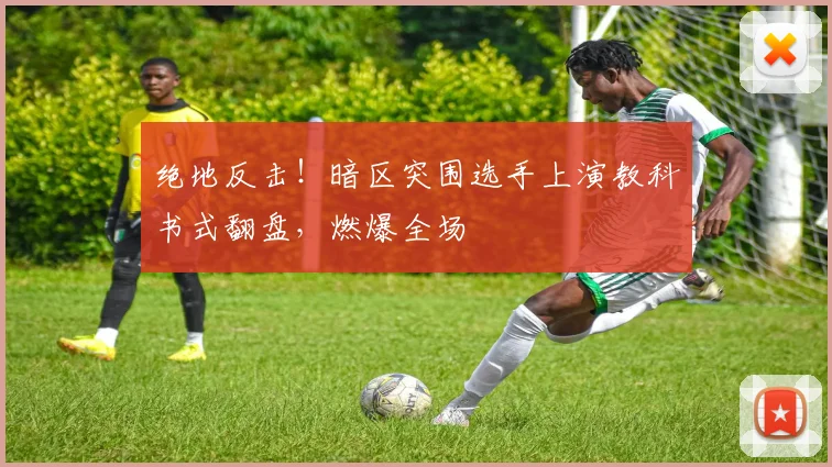 绝地反击！暗区突围选手上演教科书式翻盘，燃爆全场