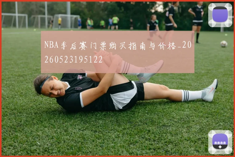 NBA季后赛门票购买指南与价格_20260523195122