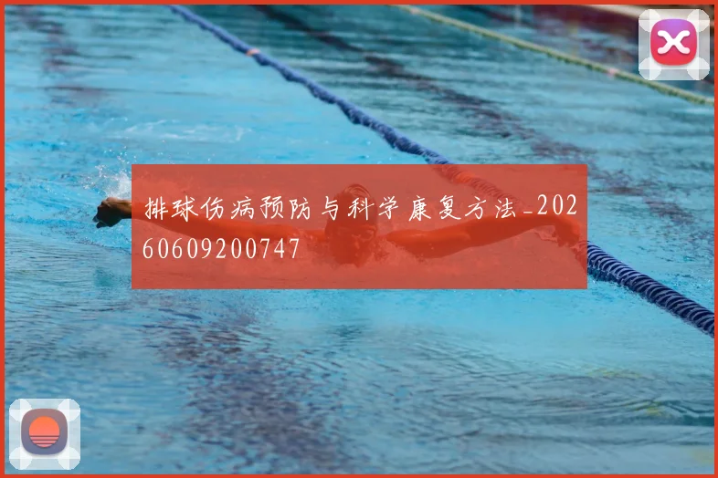 排球伤病预防与科学康复方法_20260609200747