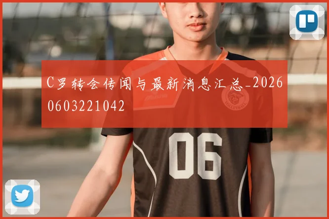 C罗转会传闻与最新消息汇总_20260603221042