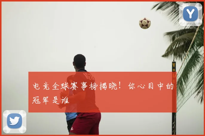 电竞全球赛事榜揭晓！你心目中的冠军是谁