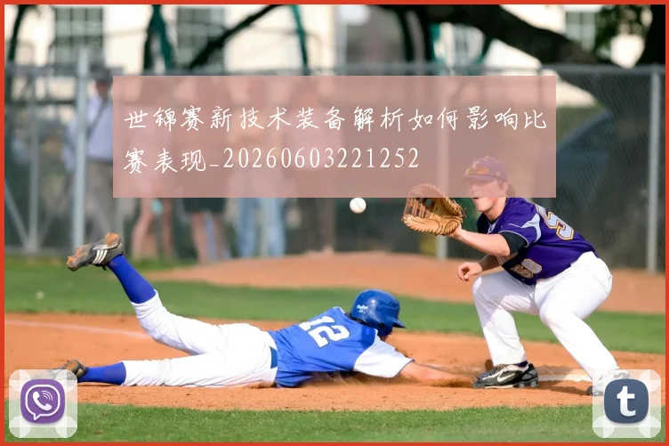世锦赛新技术装备解析如何影响比赛表现_20260603221252