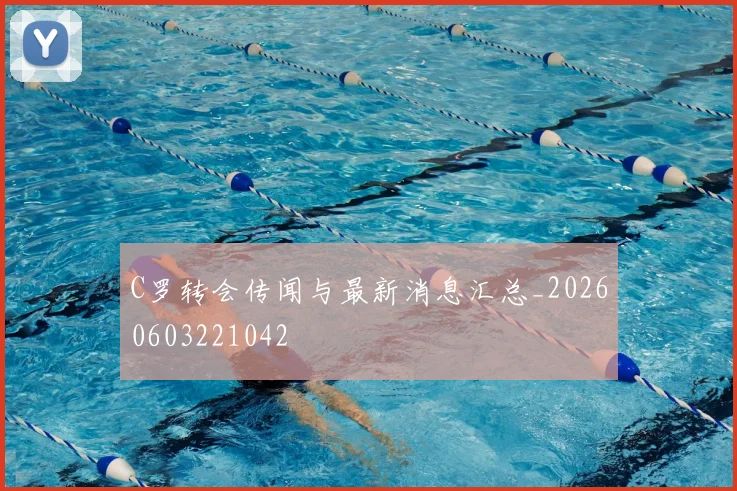 C罗转会传闻与最新消息汇总_20260603221042