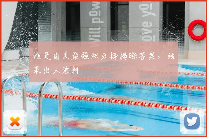谁是南美最强积分榜揭晓答案，结果出人意料