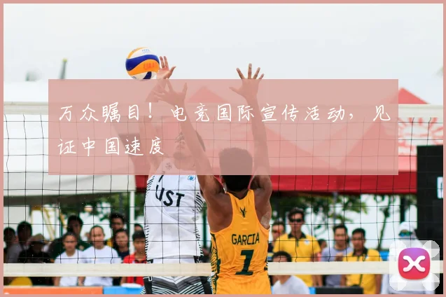 万众瞩目！电竞国际宣传活动，见证中国速度
