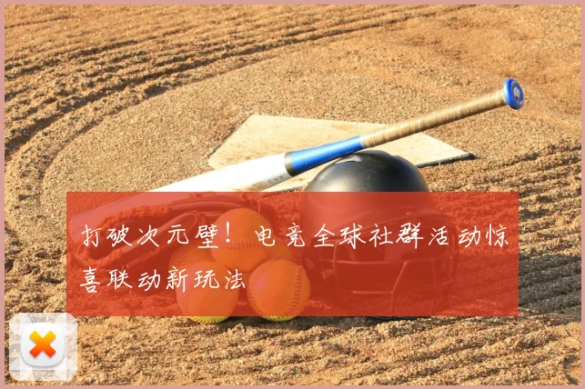打破次元壁！电竞全球社群活动惊喜联动新玩法