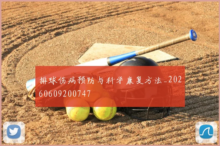 排球伤病预防与科学康复方法_20260609200747