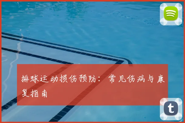 排球运动损伤预防：常见伤病与康复指南