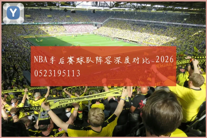 NBA季后赛球队阵容深度对比_20260523195113