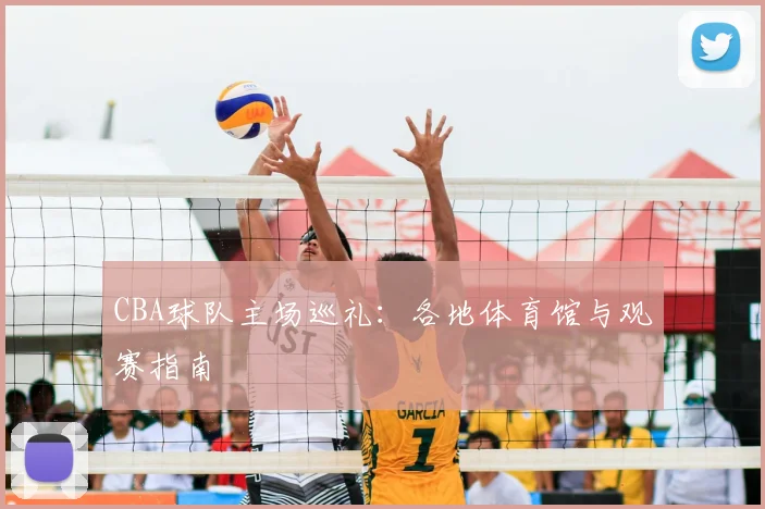 CBA球队主场巡礼：各地体育馆与观赛指南