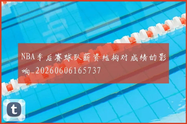 NBA季后赛球队薪资结构对成绩的影响_20260606165737