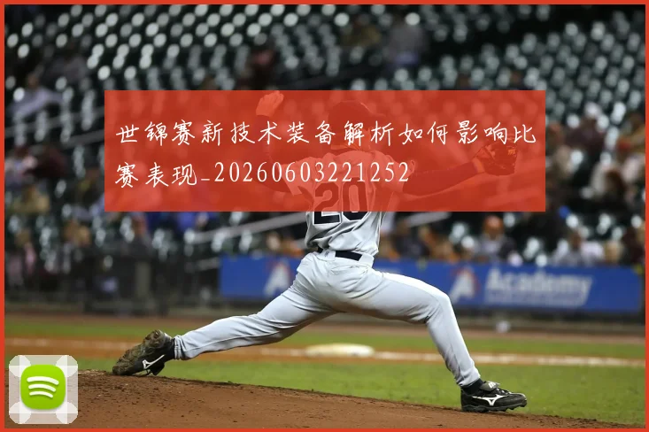 世锦赛新技术装备解析如何影响比赛表现_20260603221252