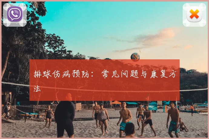 排球伤病预防：常见问题与康复方法