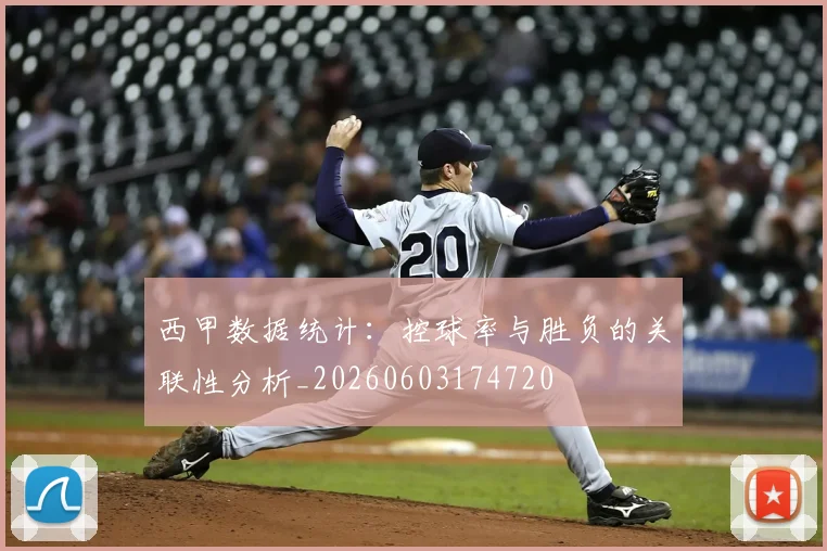 西甲数据统计:控球率与胜负的关联性分析_20260603174720