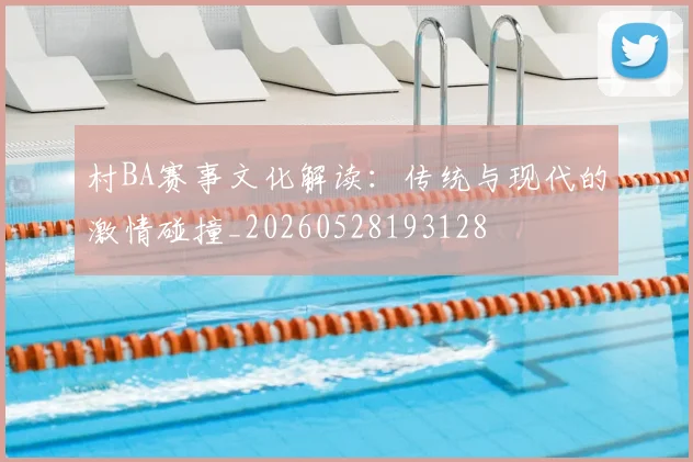 村BA赛事文化解读：传统与现代的激情碰撞_20260528193128