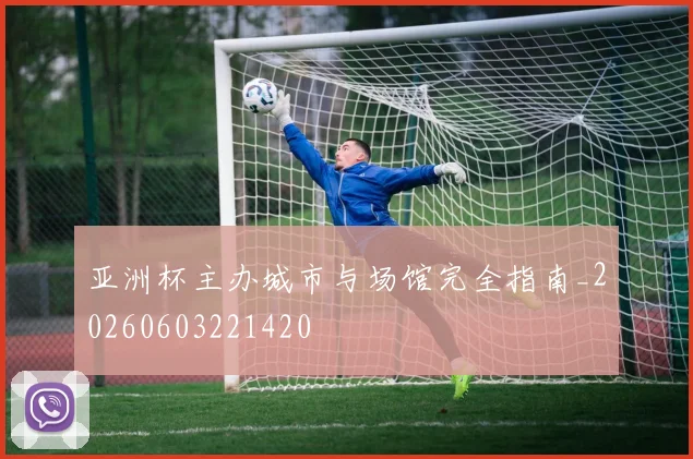 亚洲杯主办城市与场馆完全指南_20260603221420