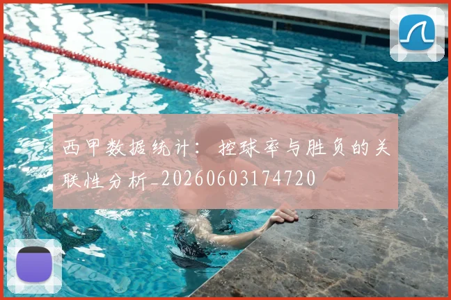 西甲数据统计：控球率与胜负的关联性分析_20260603174720
