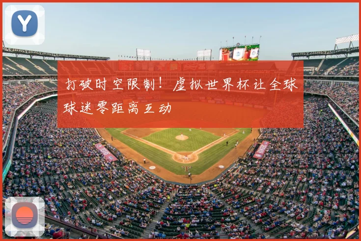 打破时空限制！虚拟世界杯让全球球迷零距离互动