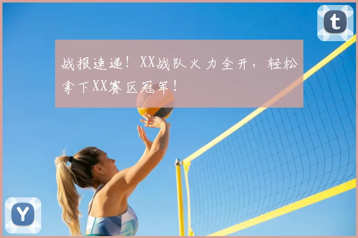 战报速递！XX战队火力全开，轻松拿下XX赛区冠军！