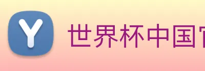 世界杯中国官网 Logo